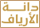 Danat Alaryaf